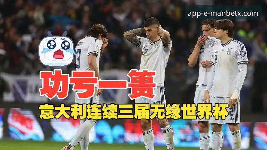 万博APP体验推荐 世预赛附加赛观赛指南:波黑点球淘汰意大利,连续三届无缘世界杯的悲喜之夜